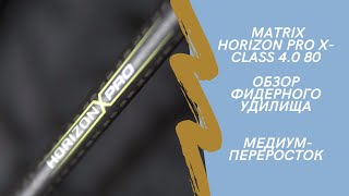 Обзор фидерного удилища Matrix Horizon Pro X-class 4.0 80. Медиум-переросток