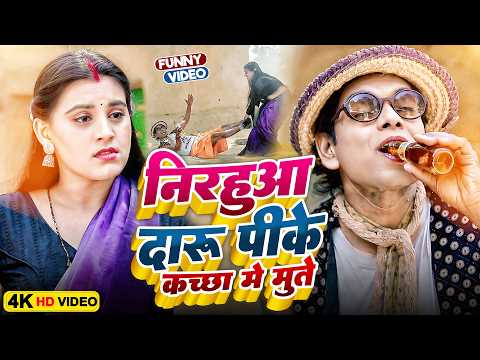 निरहुआ दारू पीके कच्छा में मुते | #Virendra Chauhan #Nirahu | मजेदार कॉमेडी वीडियो | #comedyvideo