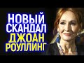 ЧТО ОПЯТЬ?..НОВЫЙ СКАНДАЛ С ДЖОАН РОУЛЛИНГ СТАВИТ ПОД УДАР ВСЮ ВСЕЛЕННУЮ ГАРРИ ПОТТЕРА!