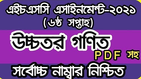 এইচএসসি  ২০২১ ৬ষ্ঠ সপ্তাহ উচ্চতর গণিত অ্যাসাইনমেন্ট উত্তর HSC 2021 6th week HIGHER MATH Assignment