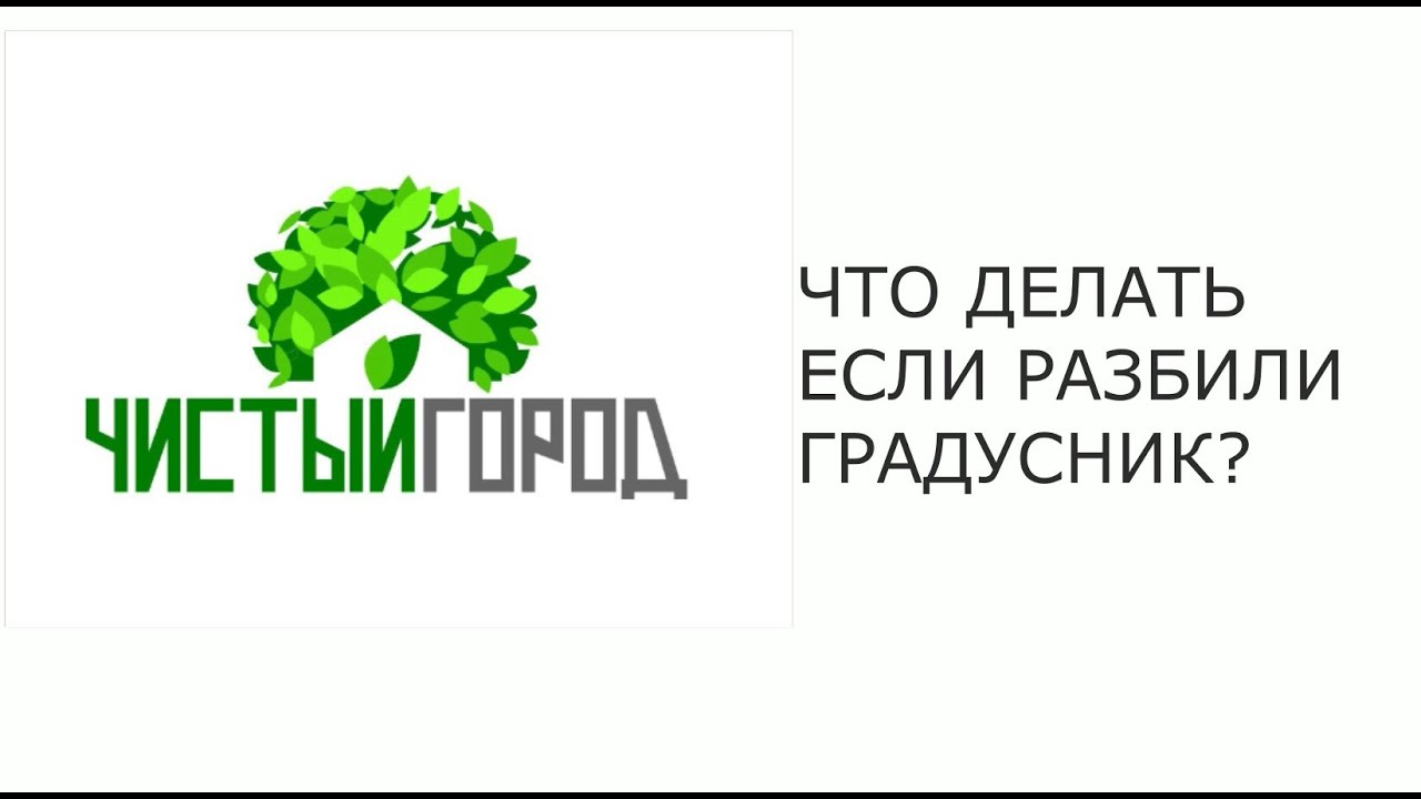 Что делать если разбили градусник - YouTube