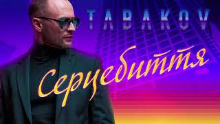 Tabakov – Серцебиття