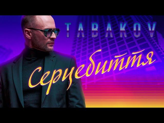 Tabakov - Серцебиття