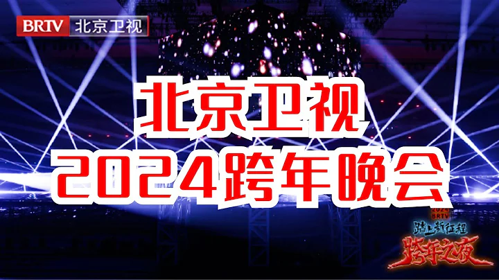 3D視角看北京衛視跨年之夜舞台,360度感受「2024踏上新征程跨年之夜」的舞台之美【BTV跨年2024】 - 天天要聞