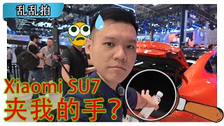 Xiaomi SU7 夹不夹手？[乱乱拍] [CC Subtitle]