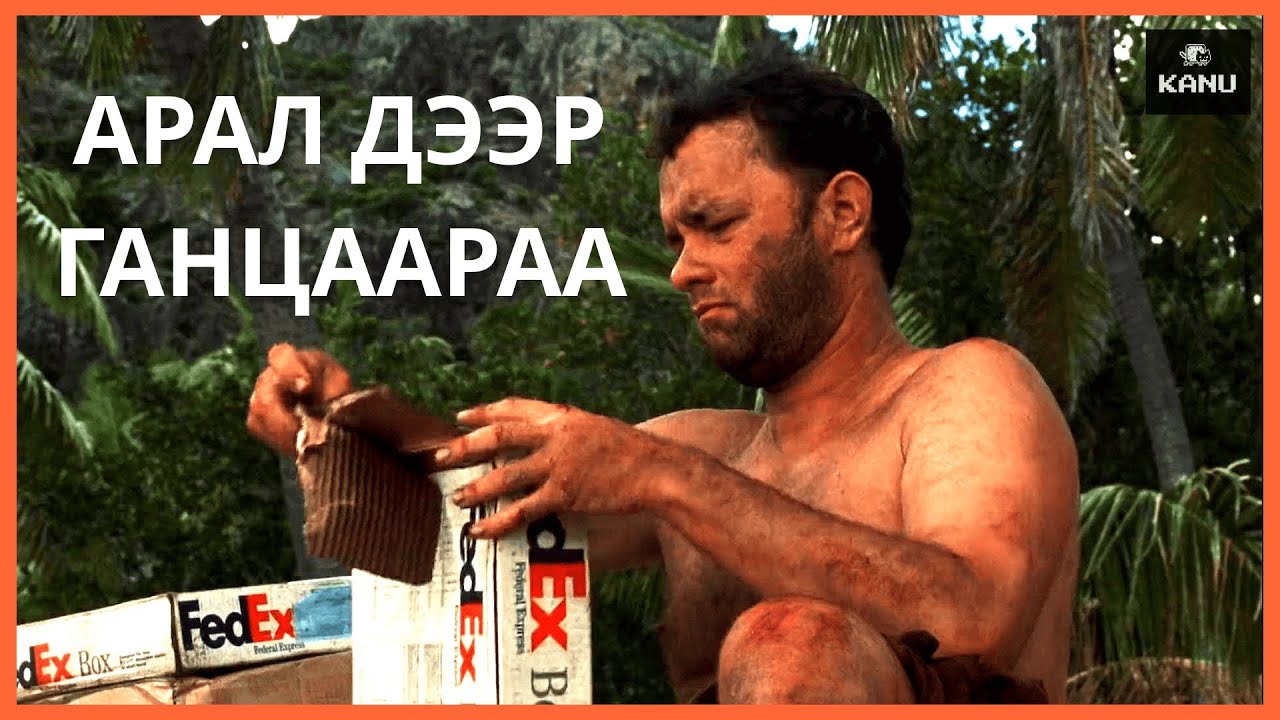 АРАЛ ДЭЭР ГАНЦААРАХНАА АМЬДРАХААР БОЛЧИХ ҮЕД