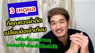 ผ่าตัดเปลี่ยนข้อเข่าเทียม ไม่น่ากลัวอย่างที่คิด ตอนที่ 1/2 |ข้อดีมีสุข