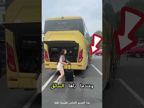ظنت الفتاة أن الحافلة مثل السيارة و لم تجد صندوق الأمتعة Shorts
