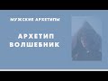 Мужские архетипы: Волшебник