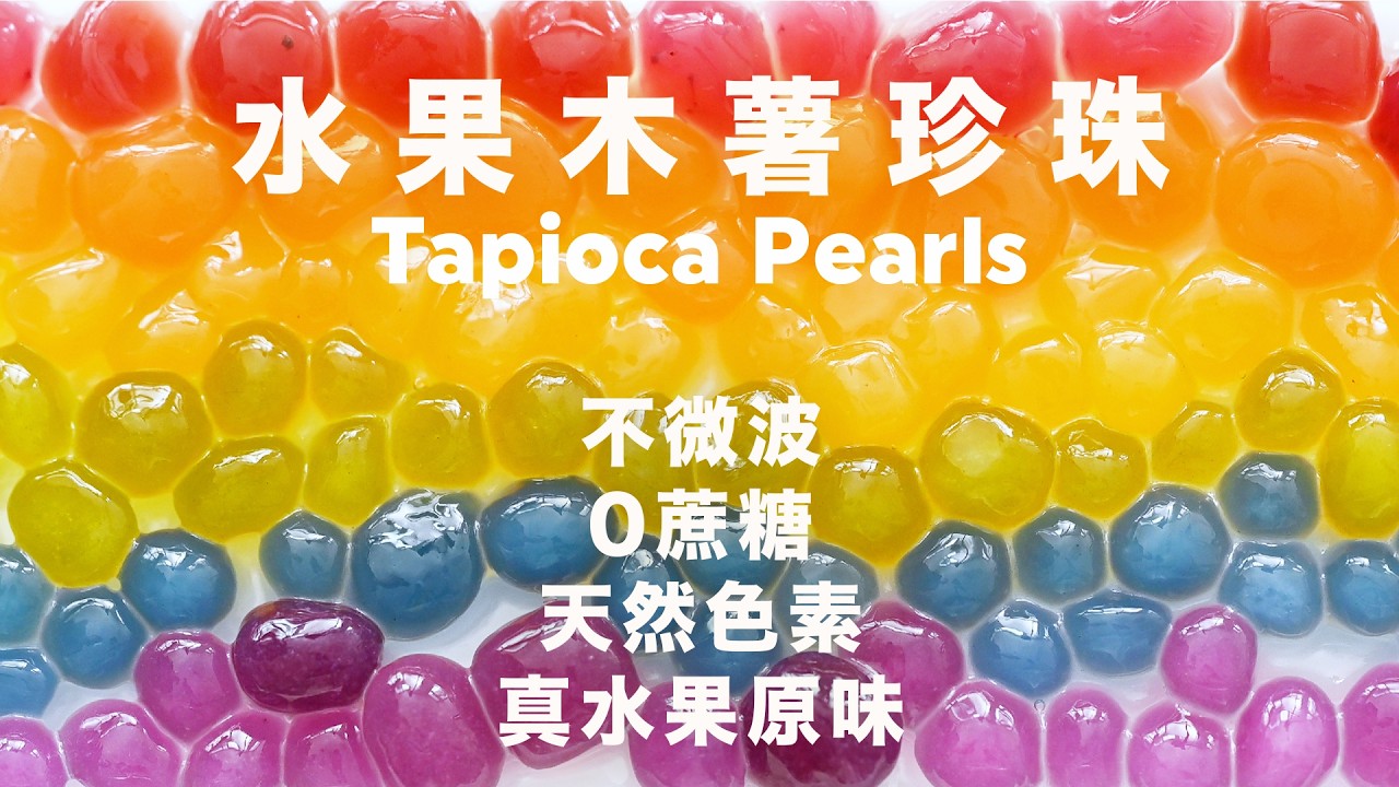 不要買木薯珍珠了⁉️ 水果天然調色珍珠奶茶 🍓🥭🍋🥝🍇 自己做零添加 Real Fruit Boba Pearl Tapioca Pearl Bubble Tea