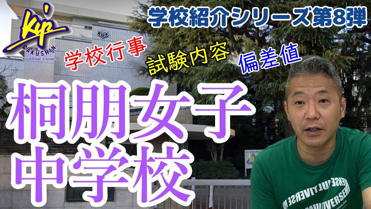 桐朋女子中学校の実態とは 【中学校紹介シリーズ#8】