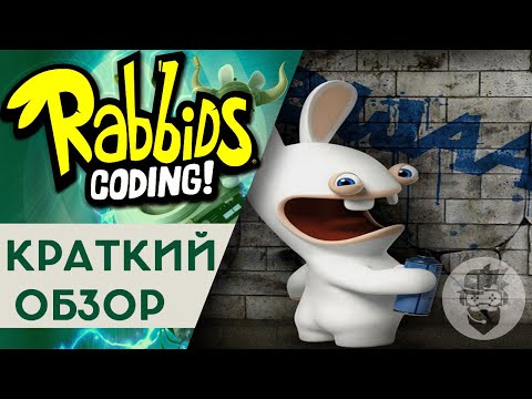 обзор Rabbids Coding-эти кролики едят даже колбасу