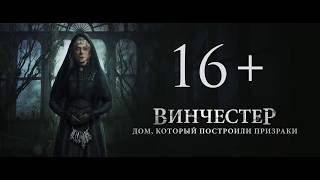 Винчестер Дом, который построили призраки — Русский трейлер #2 2018 Винчестер Дом, который построили призраки — Русский трейлер #2 2018