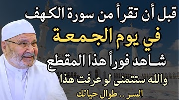لا تقرأ سورة الكهف يوم الجمعة قبل أن تعرف هذا السر الخطير! - الشيخ محمد راتب النابلسي