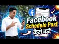 Facebook Per Schedule Post Kaise kare || How to Post On Schedule In Facebook Post