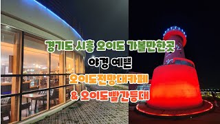 오이도전망대카페 영상