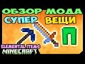 ч.284 - Супер Вещи (Elemental Items) - Обзор мода для Minecraft