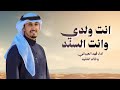 شيله انت ولدي وانت السند قبل وبعد ياراس مالي وسعدي فهد العيباني وخالد الشليه كلمات عابد القحطاني شيله انت ولدي وانت السند قبل وبعد ياراس مالي وسعدي فهد العيباني وخالد الشليه كلمات عابد القحطاني