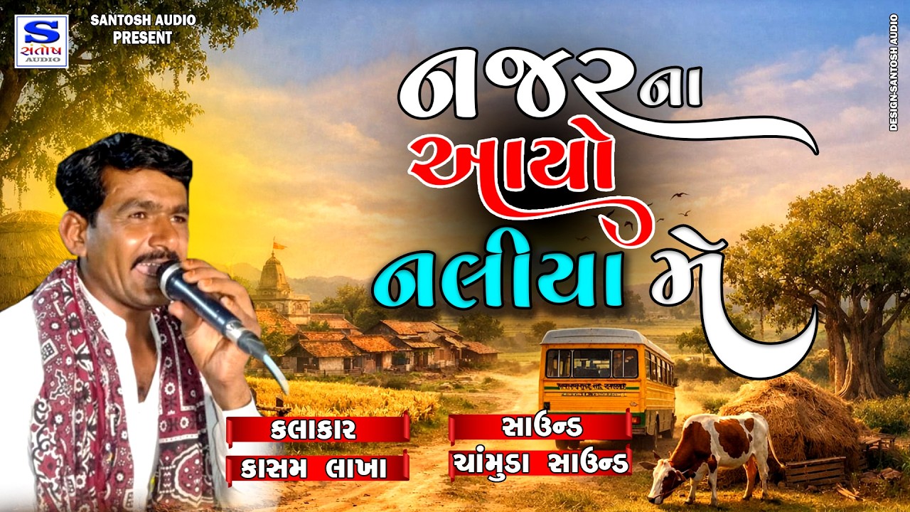 NAJAR NA AYO NALIYA ME || નજર ના આયો નલિયા  મેં || KASHAM LAKHA || SANTOSH AUDIO