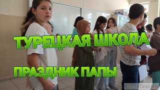 ТУРЦИЯ 🇹🇷ШКОЛА В ТУРЦИИ!/ПРАЗДНИК ПАПЫ!/НАШ ЗАВТРАК!/