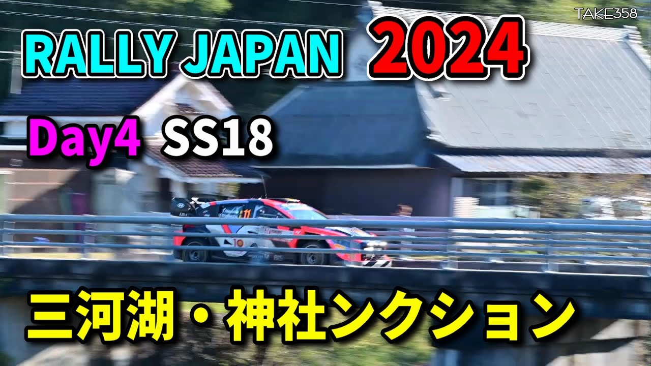 RallyJapan 2024 Day4／SS18三河湖／神社ンクション／Mikawako／WRC／Lake Mikawa／Jin Junction