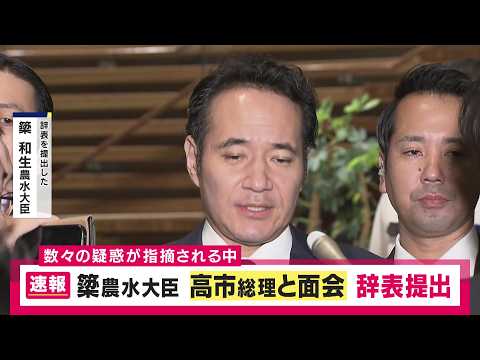 【速報】「国会審議にご迷惑をこれ以上おかけする訳にはいかない」簗農水大臣が辞表提出 鈴木哲夫氏「永田町的な辞任ストーリーみたいな感じで終わった」高市総理の任命責任は？｜newsランナー〈カンテレ〉