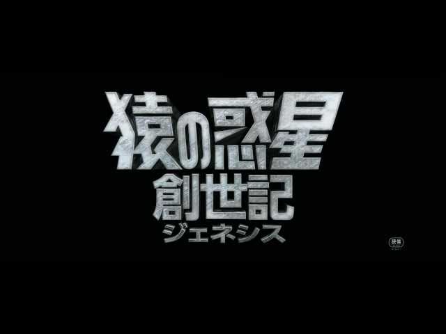 映画『猿の惑星:創世記(ジェネシス)』特報動画