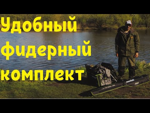 Видео: Удобный фидерный комплект. Рабочее место фидериста.