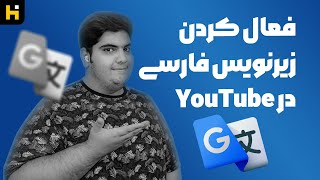 فعال کردین زیرنویس فارسی برای یوتیوب زیرنویس یوتیوب