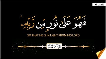 {افمن شرح الله صدره للإسلام فهو على نور من ربه} | سورة الزمر الآية ٢٢ | الشيخ ياسر الدوسري حفظه الله