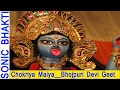Chokriya maiya  bhojpuri devi geet  devi pachra  sonic bhakti