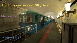 Просто катаем на ЕЖ3 81-710 | Metrostroi | Garry's Mod