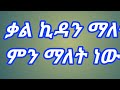 ቃል ኪዳን ማለት ምን ማለት ነው