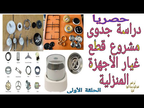 شرح دراسة جدوى مشروع قطع غيار الأجهزة المنزلية الحلقة الأولى