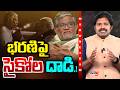 భరణిపై సైకోల దాడి | Thanikella Bharani PM Modi Issue Explained | Social Media Trolls | TV5 ENT