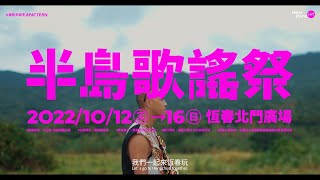 2022半島歌謠祭，首創恆春古城上的《民謠時尚走秀》，預告 ... 