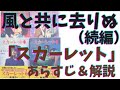 【風と共に去りぬ・続編】スカーレットのあらすじ＆作者が変わった驚きの理由…！