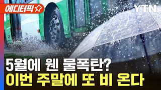 [에디터픽] 심상치 않은 5월 폭우…1,000mm 물폭탄에 태풍급 돌풍까지 / YTN｜BsTV - オリックス・バファローズ 公式