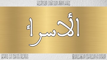 القرآن القارئ الياس المهياوي سورة الأسراء 017