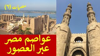 مصريات (6) عواصم مصر عبر العصور