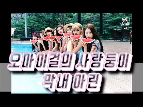 오마이걸의 사랑둥이 막내 아린 위키