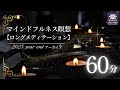 【瞑想誘導】マインドフルネス瞑想60分／ロングメディテーション／長時間瞑想／心地よく眠るための瞑想誘導