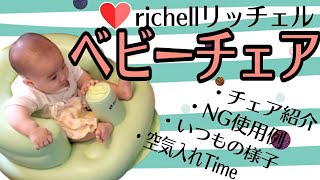 【3ヶ月半】リッチェルベビーチェア・バスチェア【使用レビュー】 Three and a half month old baby.