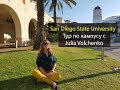 San Diego State University | Курсы английского в США