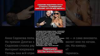 СЕДОКОВА ПОДОГРЕЛА СЛУХИ О РОМАНЕ С РАЗВЕДЕННЫМДЖИГАНОМ: «ЭТО ОН МНЕ ЗВОНИТ!»