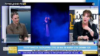 ΚΑΠΕΤΑΝΙΣΣΑ ΛΑΣΚΑΡΙΝΑ ΣΤΙΣ 28 ΚΑΙ 29 ΜΑΪΟΥ ΣΤΗ ΣΚΗΝΗ 125