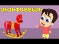 ձի | Dzi | Лошадка | մանկական երգեր | Армянские детские песни | Mankakan erger