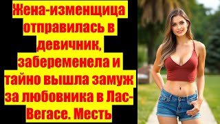 видео: Жена-изменщица отправилась в девичник,забеременела тайно вышла замуж за любовника в Лас-Вегасе Месть картинка: Жена-изменщица отправилась в девичник,забеременела тайно вышла замуж за любовника в Лас-Вегасе Месть