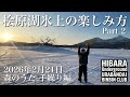 2026年2月21日裏磐梯桧原湖氷上ワカサギ釣り【森のうた】【氷上】【手繰り】【りゅうちゃん】