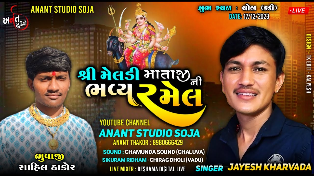 🔴શ્રી મેલડી માતાજી ની ભવ્ય રમેલ | Singer :- Jayesh Kharvada | Gam : Thol {KADI} | Anant Studio Soja